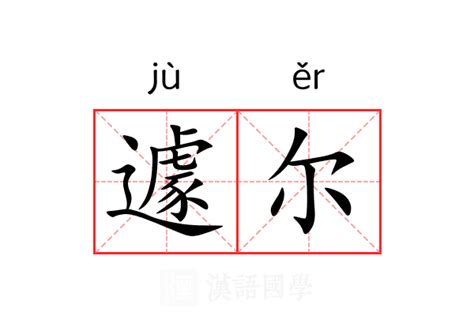 爾意思名字|尔的意思